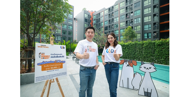 ทีทีบี ผนึกออริจิ้น เวอร์ติเคิล ร่วมปลุกตลาดคอนโด เพ็ท เฟรนด์ลี่ มอบโปรโมชันพิเศษ ดอกเบี้ยปีแรก 1.90% ต่อปี และรับเพิ่มบัตรกำนัลโฮมโปร สูงสุด 50,000 บาท