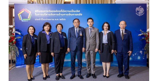 กรมบัญชีกลางมอบรางวัลองค์กรที่มีความเป็นเลิศในการบริหารจัดการด้านการเงินการคลัง