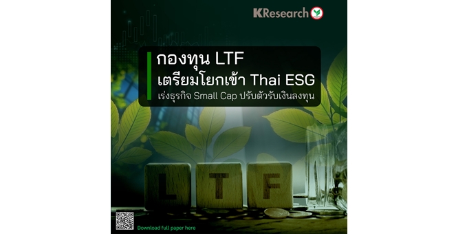 ศูนย์วิจัยกสิกรฯ มองกองทุน LTF เตรียมโยกเข้า Thai ESG เร่งธุรกิจ Small Cap ปรับตัวรับเงินลงทุน