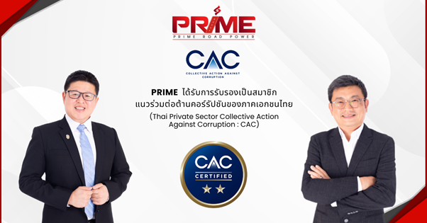 PRIME ได้รับการรับรองเป็นสมาชิก CAC ครั้งแรก ตอกย้ำการดำเนินธุรกิจอย่างโปร่งใส