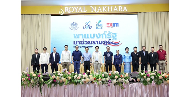 SME D Bank เดินหน้านโยบาย ก.คลัง ลงพื้นที่ “พาแบงก์รัฐมาช่วยราษฎร์” อุ้มเอสเอ็มอีในท้องถิ่นเข้าถึงสินเชื่อดอกเบี้ยพิเศษคู่พัฒนา ปลุกพลังเศรษฐกิจไทย