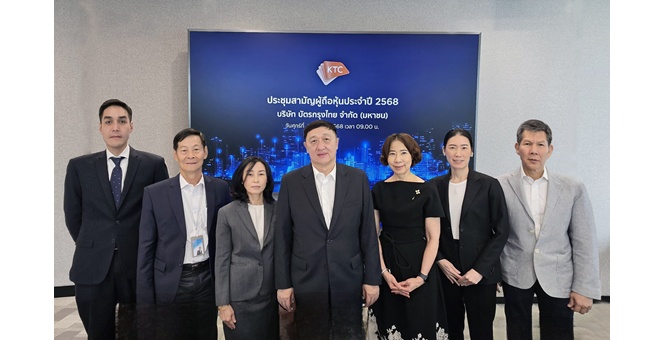 เคทีซีจัดประชุมสามัญผู้ถือหุ้นประจำปี 2568 ผ่านออนไลน์ มติไฟเขียวปันผล 1.32 บาท
