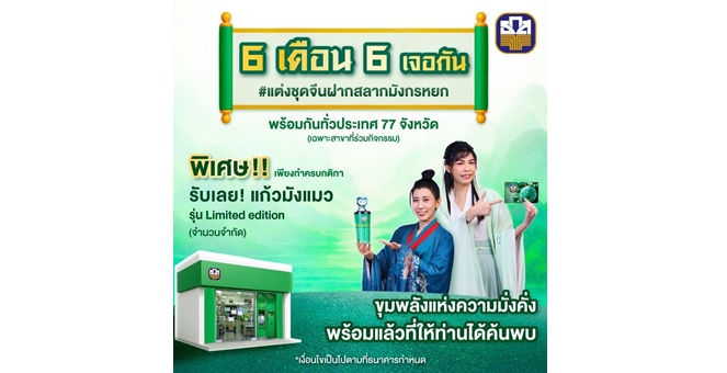 ธ.ก.ส. จัดโปร 6.6 ชวนแต่งชุดธีมจีน มาฝากสลากชุดมังกรหยก รีบฟรี!! แก้วน้ำมังแมว Limited Edition กลับบ้านทันที