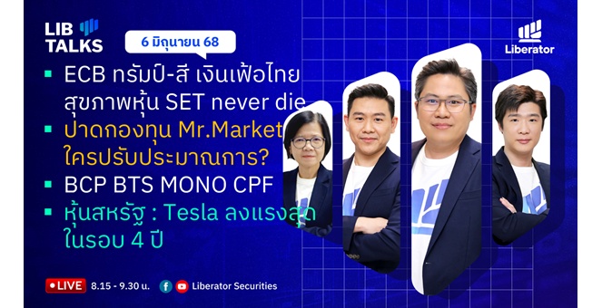 บล.ลิเบอเรเตอร์ : `LIB Guide Daily Strategy` 06/06/68