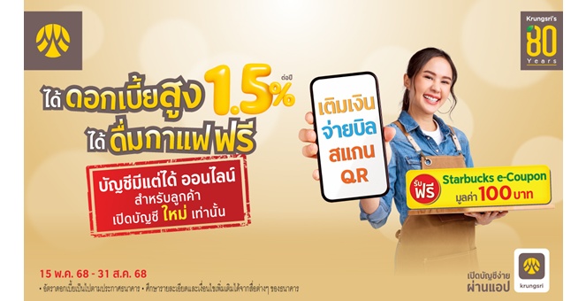 เปิดบัญชีกรุงศรี มีแต่ได้ ออนไลน์ ดอกเบี้ยสูง 1.5% ต่อปี รับฟรี Starbucks e-Coupon มูลค่า 100 บาท