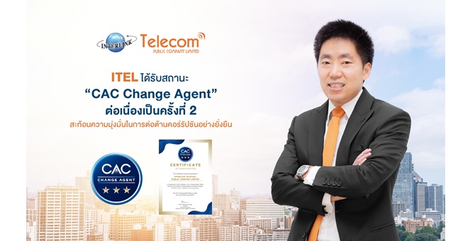 ITEL ได้รับสถานะ “CAC Change Agent” ต่อเนื่องเป็นครั้งที่ 2 สะท้อนความมุ่งมั่นในการต่อต้านคอร์รัปชันอย่างยั่งยืน