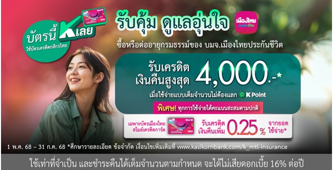 เมืองไทยประกันชีวิต ผนึกกำลังธนาคารกสิกรไทย เสิร์ฟ 2 โปรโมชันสุดคุ้ม