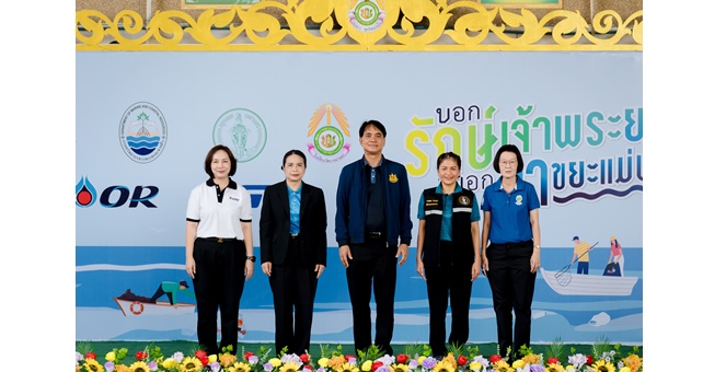 OR – GC จับมือขยายผล “บอกรักษ์เจ้าพระยา บอกลาขยะแม่น้ำ ปี 2” ชูโมเดลจัดการขยะจากต้นทาง เสริมแกร่งความยั่งยืนชุมชนริมน้ำ