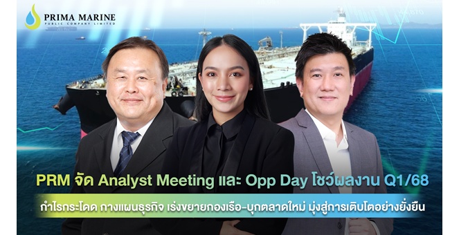 PRM จัด Analyst Meeting และ Opp Day โชว์ผลงาน Q1/68 กำไรกระโดด กางแผนธุรกิจ เร่งขยายกองเรือ-บุกตลาดใหม่ มุ่งสู่การเติบโตอย่างยั่งยืน