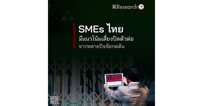 ศูนย์วิจัยกสิกรไทย มอง SMEs ไทย มีแนวโน้มเสี่ยงปิดตัวต่อ จากหลายปัจจัยกดดัน