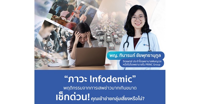 “ภาวะ Infodemic” พฤติกรรมจากการเสพข่าวมากเกินขนาด เช็กด่วน! คุณเข้าข่ายกลุ่มเสี่ยงหรือไม่?