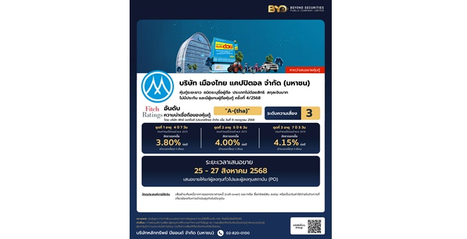 บล.บียอนด์ จัดโปรโมชั่นหุ้นกู้ MTC รุ่น 5 ปี และ 7 ปี