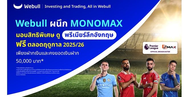 Webull ผนึกพันธมิตร Monomax มอบสิทธิพิเศษดู “พรีเมียร์ลีกอังกฤษ” ฟรีตลอดฤดูกาล 2025/26 เพียงฝากเงินและคงยอดเงินฝากห้าหมื่นบาท