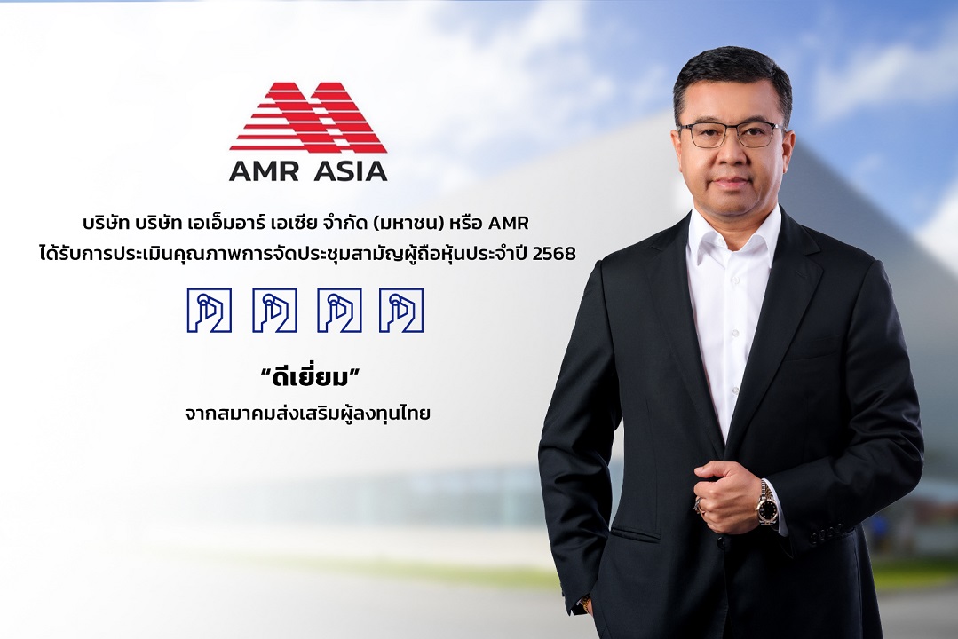 AMR คว้า AGM Checklist 2568 ระดับ “ดีเยี่ยม” ตอกย้ำมาตรฐานการกำกับดูแลกิจการที่ดี