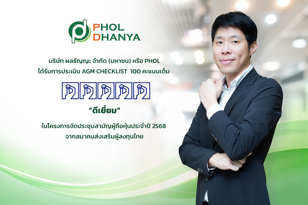 PHOL คว้า 100 คะแนนเต็ม AGM Checklist 2025 ต่อเนื่องเป็นปีที่ 6