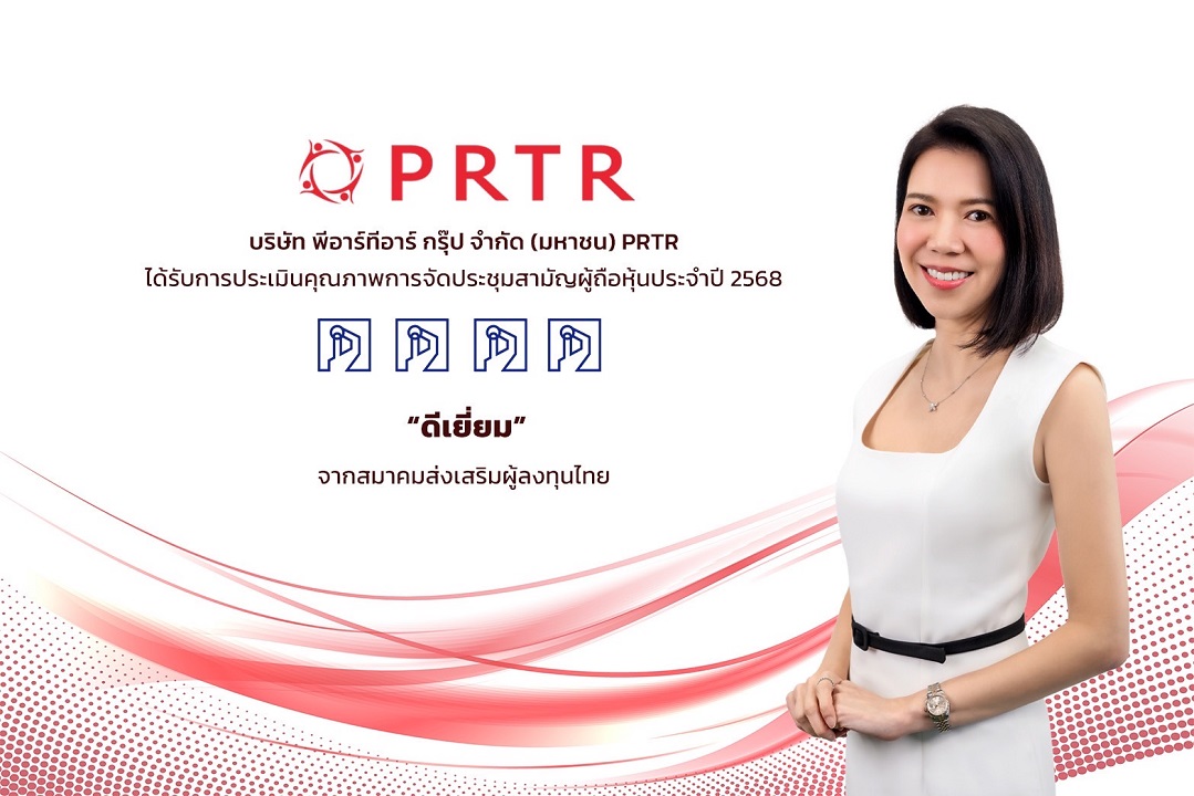 PRTR คว้าประเมิน “ดีเยี่ยม” AGM Checklist 2568 สะท้อนธรรมาภิบาลและความโปร่งใสในการประชุมผู้ถือหุ้น
