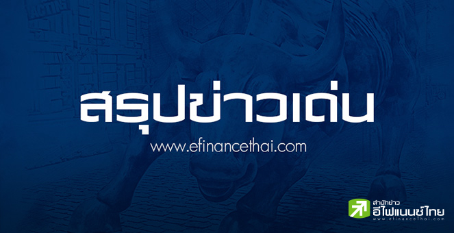 สรุปข่าวเด่น สำนักข่าวอีไฟแนนซ์ไทย ประจำวันที่ 9 กันยายน 2568