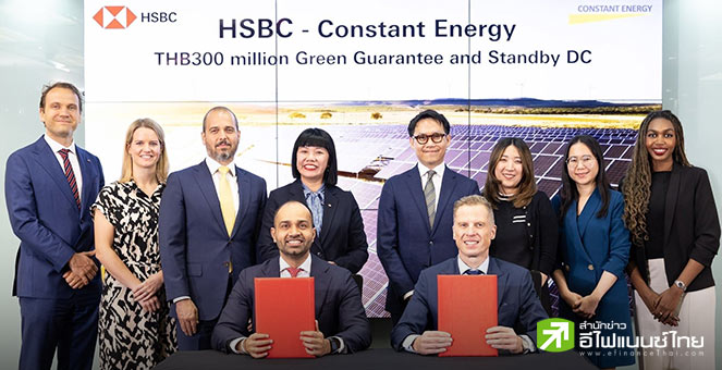 ธนาคารเอชเอสบีซี ลงนามวงเงินค้ำประกันสีเขียวมูลค่า 300 ลบ.ให้กลุ่ม `คอนสแตนท์ เอนเนอร์จี`