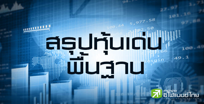 สรุปหุ้นเด่นทางพื้นฐาน (09/09/68)