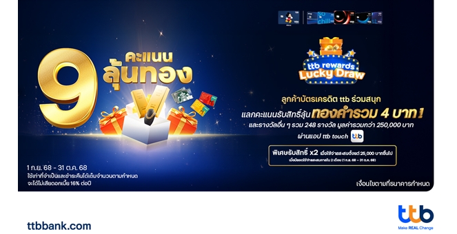 บัตรเครดิต ttb จัดแคมเปญ “ยิ่งแลก ยิ่งลุ้น” ผ่านแอป ttb touch รับสิทธิ์ลุ้นรางวัลทองคำรวม 4 บาท และรางวัลอื่น ๆ รวมกว่า 250,000 บาท