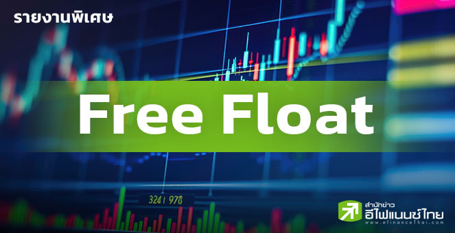 รายงานพิเศษ : ปลด 8 หุ้น Free Float ต่ำ พ้นการคำนวณ SET-mai .. รายย่อยควรรู้อะไรบ้าง