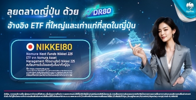 นักลงทุนซื้อขาย DR80 ใหม่ได้สะดวกผ่าน Streaming เริ่ม 10 ก.ย. 68 ด้วยสกุลเงินบาท