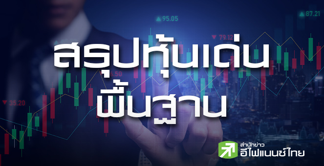 สรุปหุ้นเด่นทางพื้นฐาน (02/02/69)