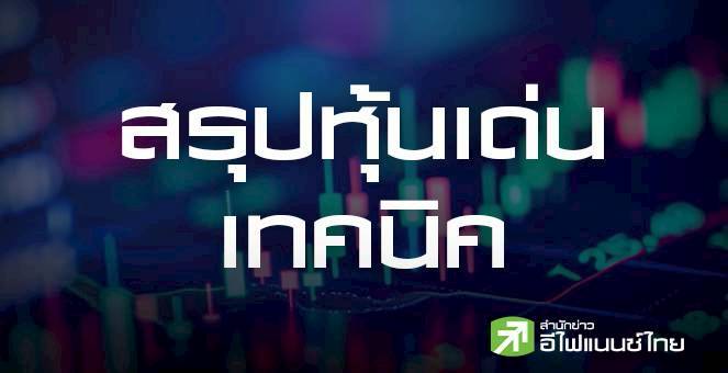 สรุปหุ้นเด่นทางเทคนิค (02/02/69)