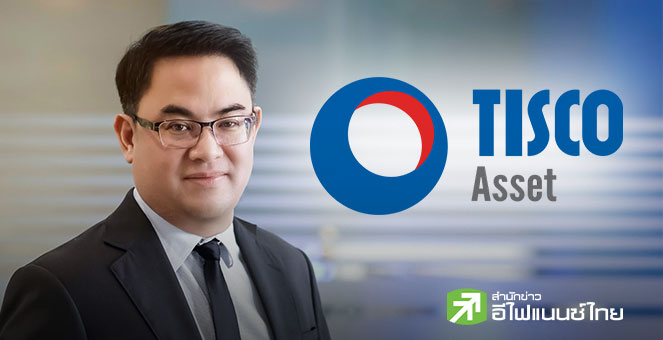บลจ.ทิสโก้ เปิดกองทุน TGOLD – UH เพิ่มโอกาสสร้างผลตอบแทนจากราคาทองคำโลก