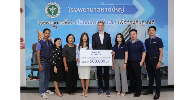 อลิอันซ์ อยุธยา มอบเงินสนับสนุนซ่อมสร้างฟื้นฟู โรงพยาบาลหาดใหญ่ 500,000 บาท