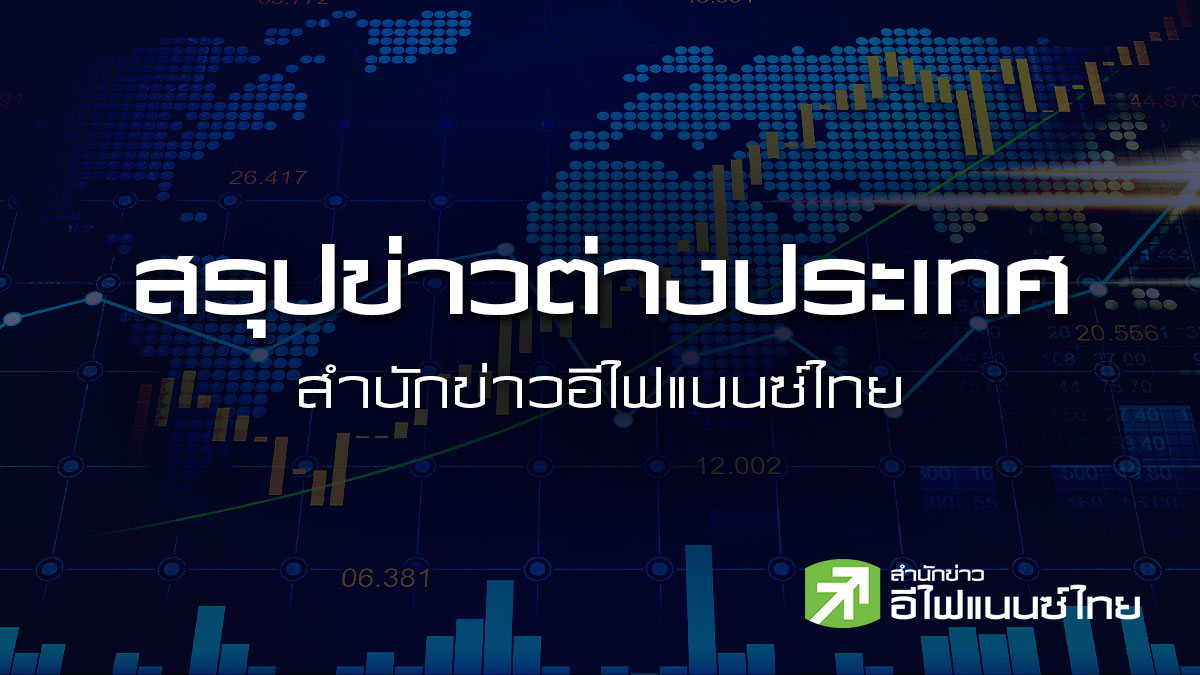 สรุปข่าวต่างประเทศ ประจำวันอังคารที่ 5 พฤษภาคม 2569