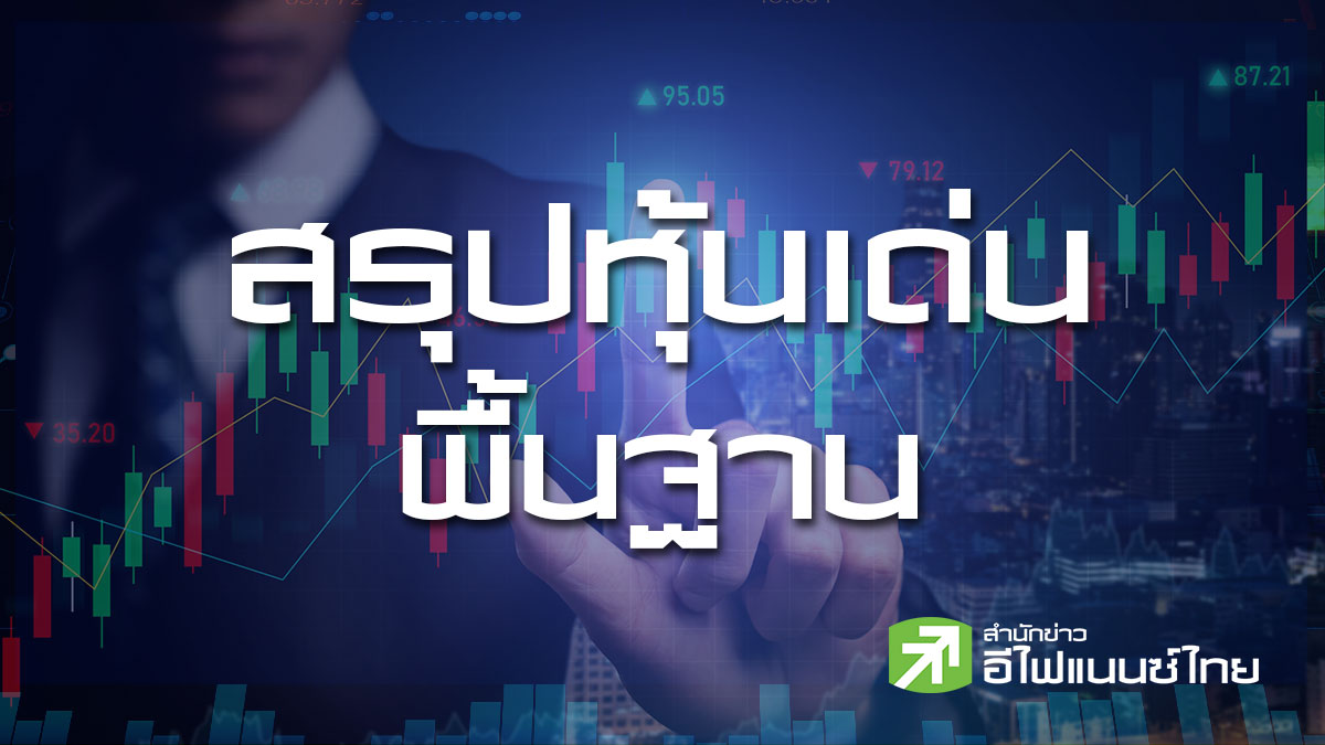 สรุปหุ้นเด่นทางพื้นฐาน (05/05/69)