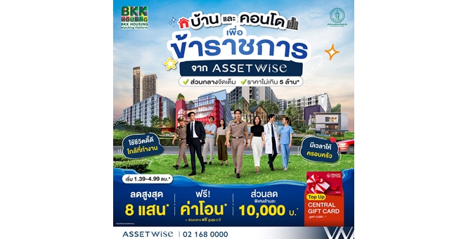“แอสเซทไวส์” ร่วมขับเคลื่อน BKK Housing Platform จัดดีล “บ้านใกล้ที่ทำงานเพื่อข้าราชการ”ส่ง 18 โครงการคุณภาพ เริ่ม 1.39 ล้านบาท
